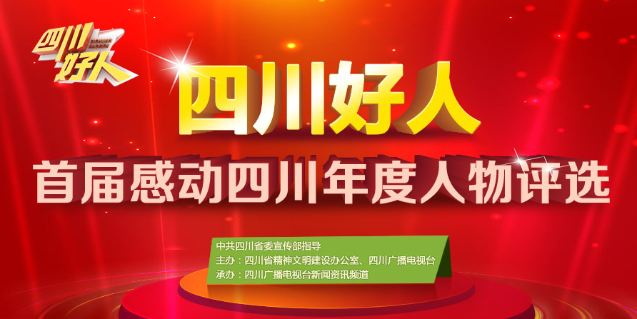 四川好人(首屆感動四川年度人物評選)