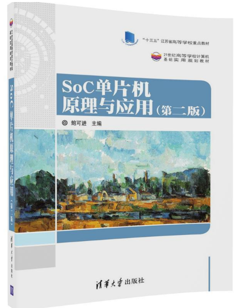 SoC單片機原理與套用（第二版）