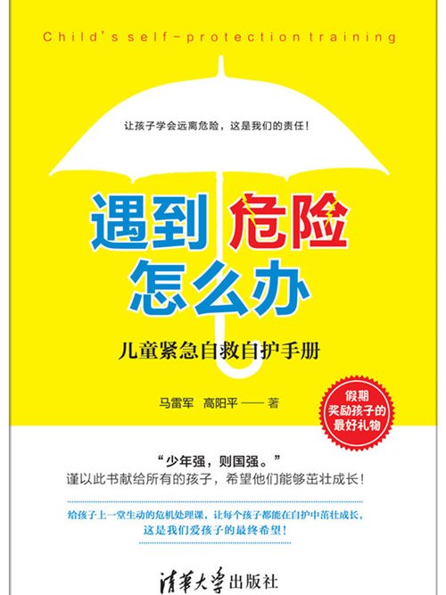 遇到危險怎么辦？——兒童緊急自救自護手冊