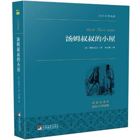 湯姆叔叔的小屋(2015年中央編譯出版社出版的圖書)