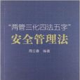 “兩管三化四法五字”安全管理法