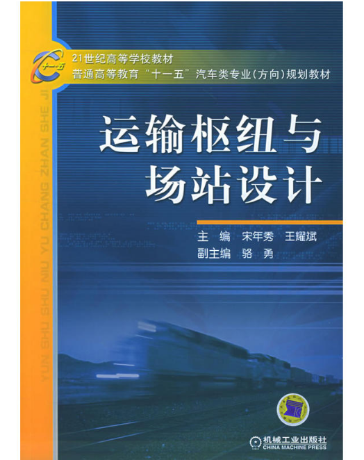 普通高等教育十一五汽車類專業方向規劃教材：運輸樞紐與場站設計