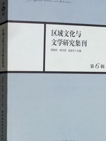 區域文化與文學研究集刊-（第6輯）