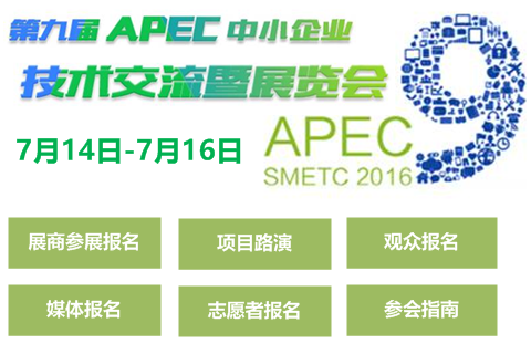 第九屆APEC中小企業技術交流暨展覽會