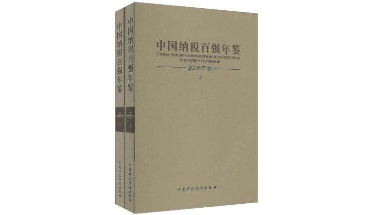 中國納稅百強年鑑（套裝上下冊）