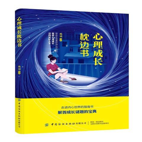 心理成長枕邊書