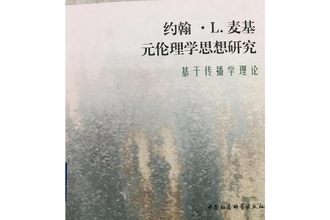 約翰·L·麥基元倫理學思想研究-（基於傳播學理論）