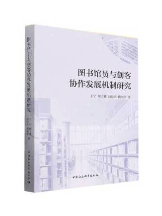 圖書館員與創客協作發展機制研究