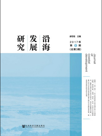 沿海發展研究（2017年第1期總第3期）