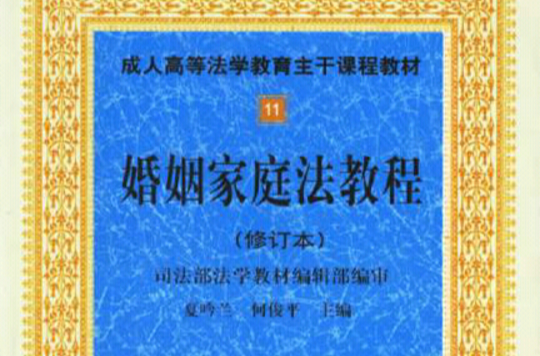 成人高等法學教育主幹課程教材·婚姻家庭法教程