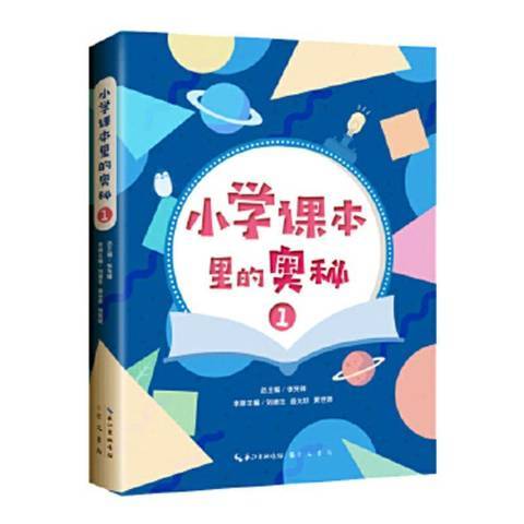 國小課本里的奧秘：1