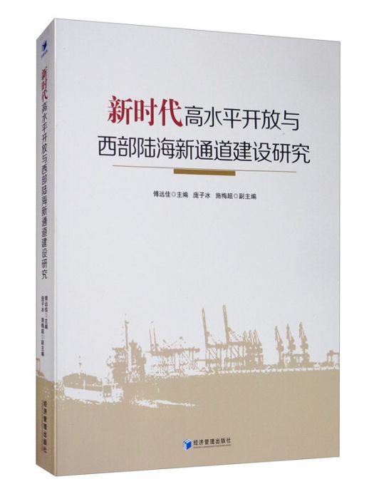 新時代高水平開放與西部陸海新通道建設研究