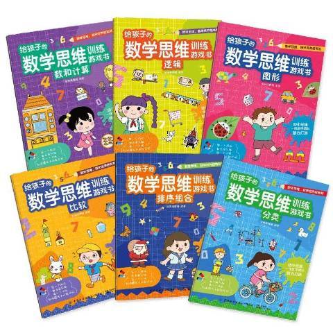 給孩子的數學思維訓練遊戲書