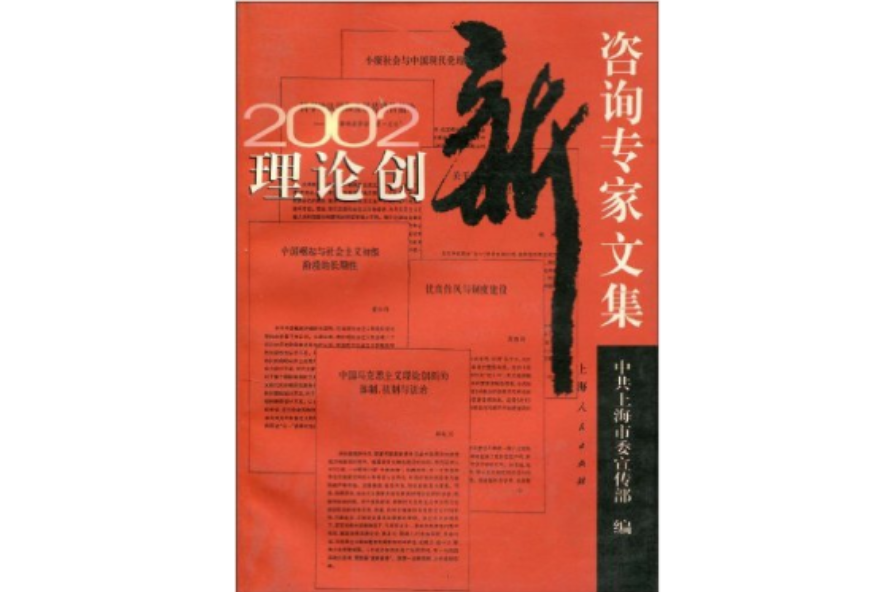 2002理論創新諮詢專家文集