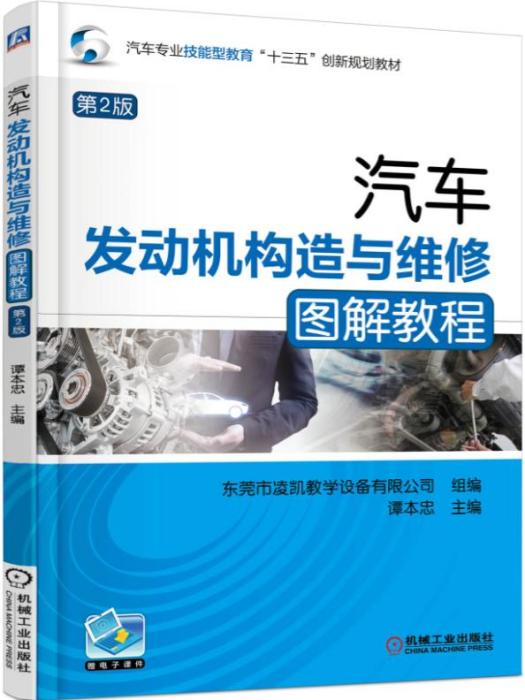 汽車發動機構造與維修圖解教程（第2版）