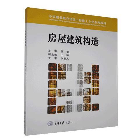 房屋建築構造(2020年重慶大學出版社出版的圖書)