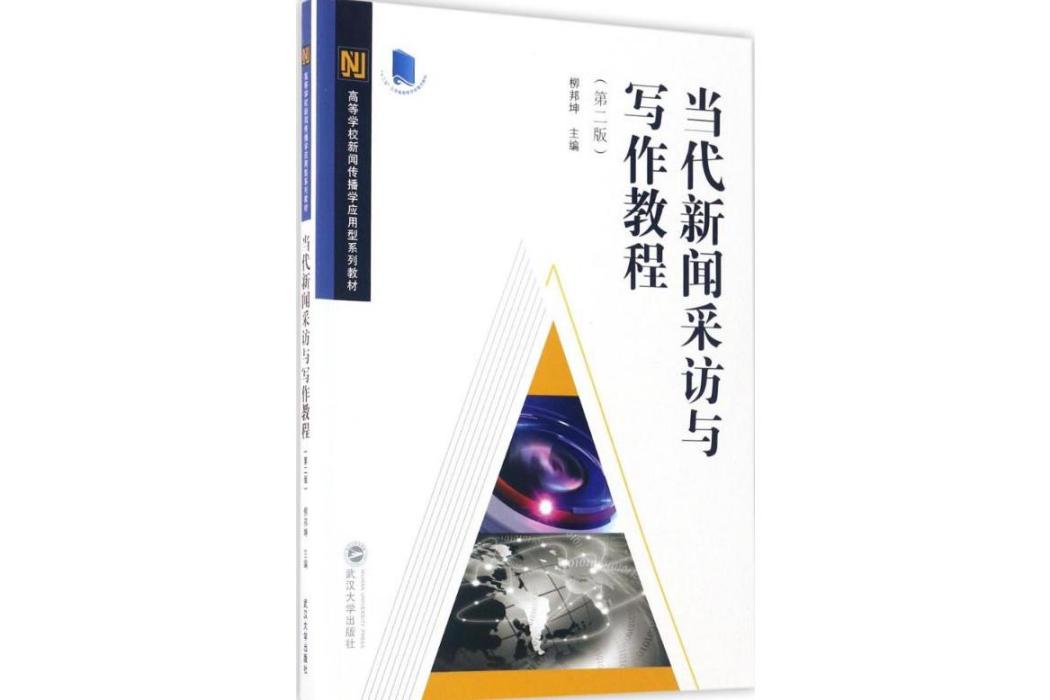 當代新聞採訪與寫作教程(2017年武漢大學出版社出版的圖書)