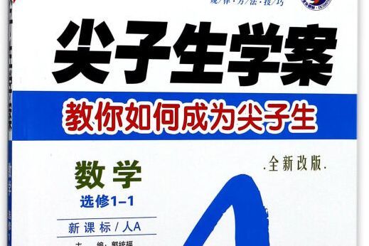 尖子生學案：數學（選修1-1 新課標人A 全新改版）