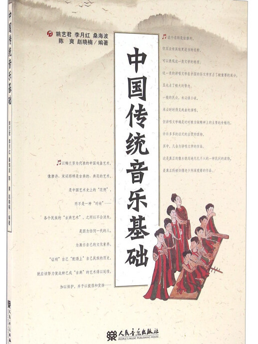 中國傳統音樂基礎