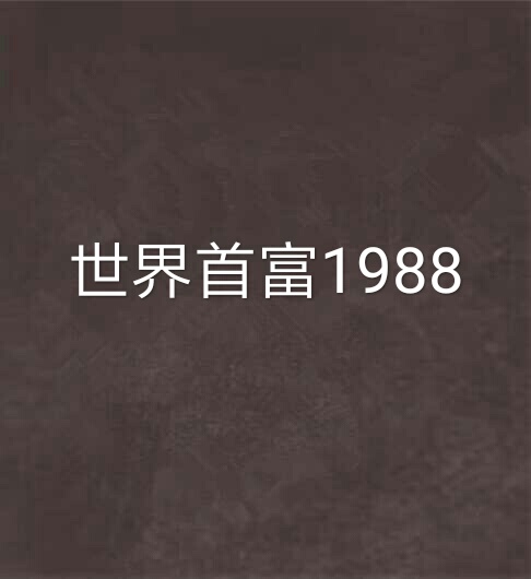 世界首富1988