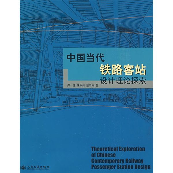 中國當代鐵路客站設計理論探索