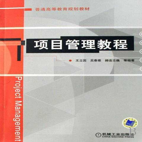 項目管理教程(2007年機械工業出版社出版的圖書)