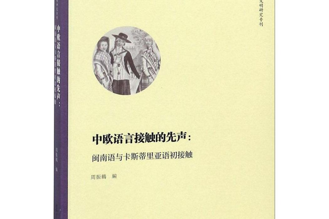 中歐語言接觸的先聲：閩南語與卡斯蒂里亞語初接觸(2018年復旦大學出版社出版書籍)