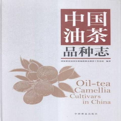 中國油茶品種志