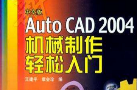 中文版Auto CAD2004機械製作輕鬆入門
