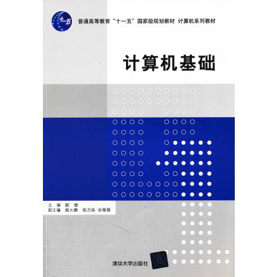 計算機系列教材：計算機基礎