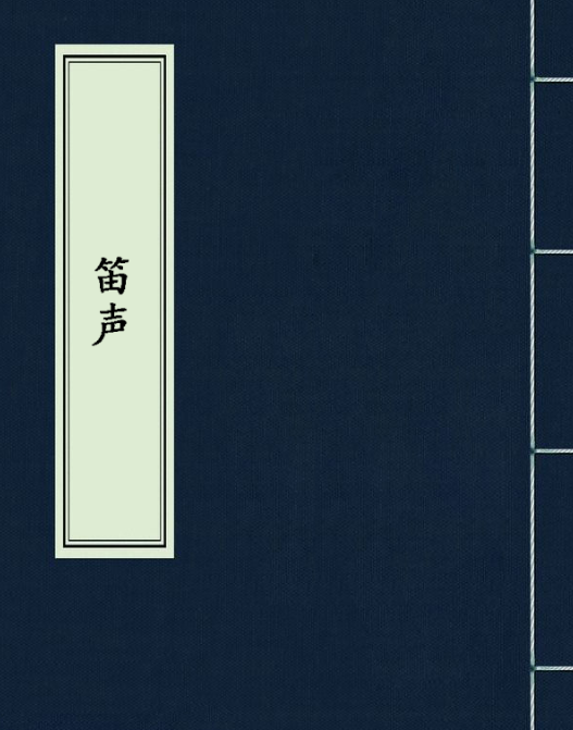 笛聲(小說)