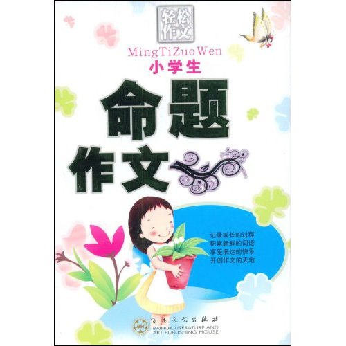 輕鬆作文寶典：小學生命題作文