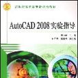 AutoCAD2008實驗指導