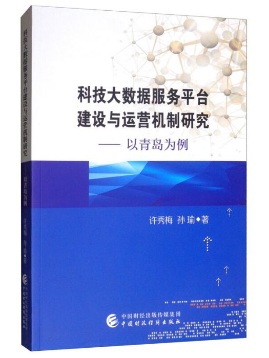 科技大數據服務平台建設與運作管理研究