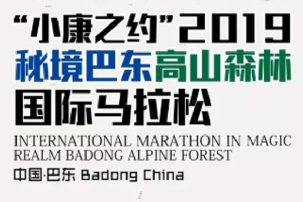 2019秘境巴東高山森林國際半程馬拉松