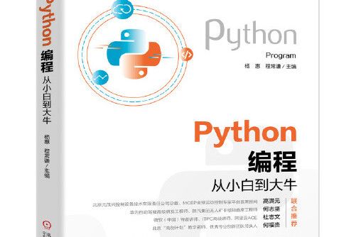 Python編程從小白到大牛