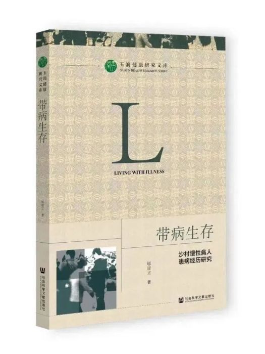 帶病生存：沙村慢性病人患病經歷研究