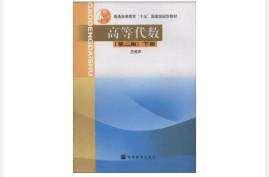 高等代數（下冊）