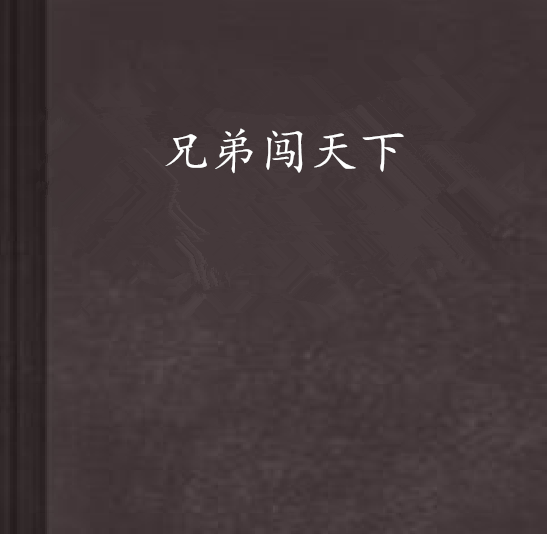 兄弟闖天下(懶豬豬冷溪著小說)