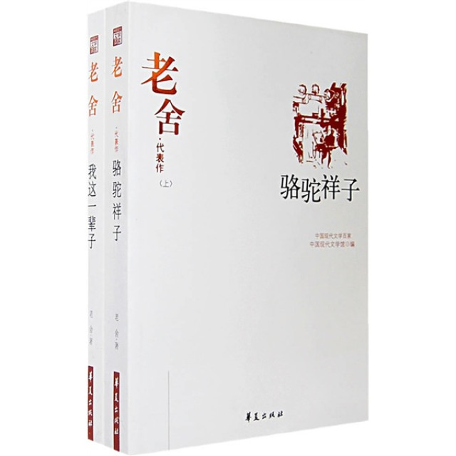 老舍代表作（全二冊）