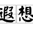 遐想(漢語詞語)