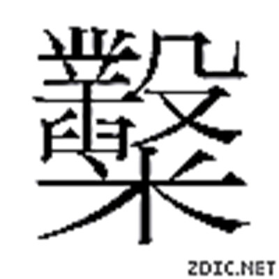 韓國糳字字形