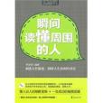 瞬間讀懂周圍的人(瞬間讀懂周圍的人（Mbook隨身讀）)