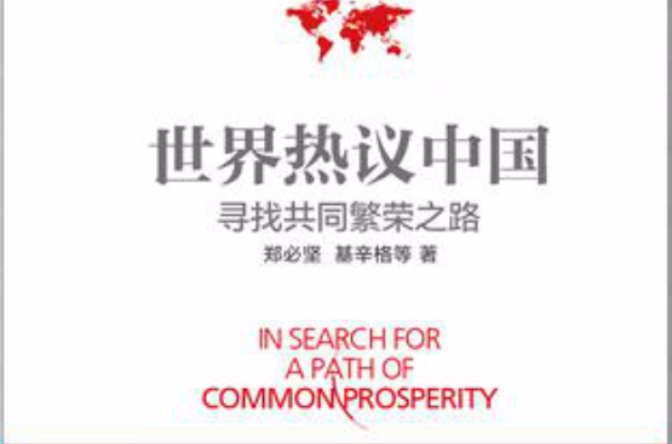 世界熱議中國：尋找共同繁榮之路(世界熱議中國)