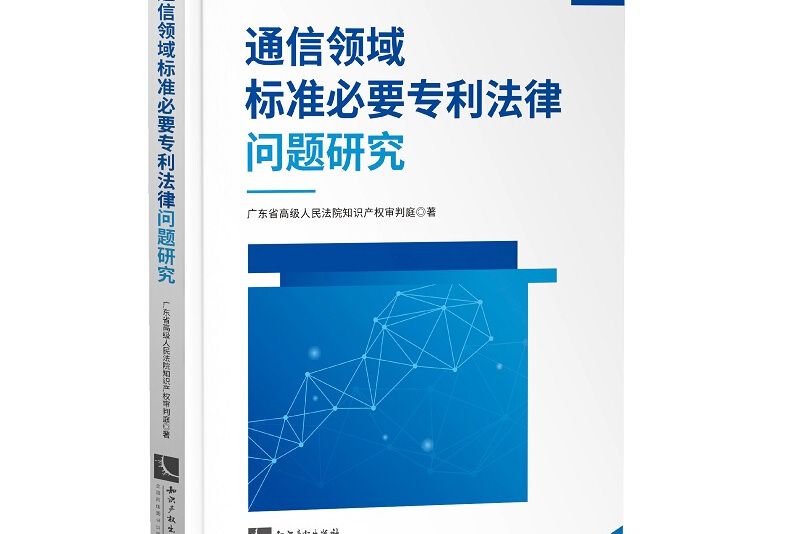 通信領域標準必要專利法律問題研究