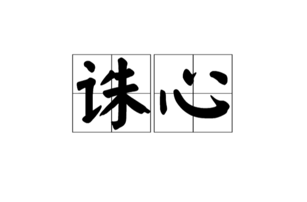 誅心(漢語詞語)