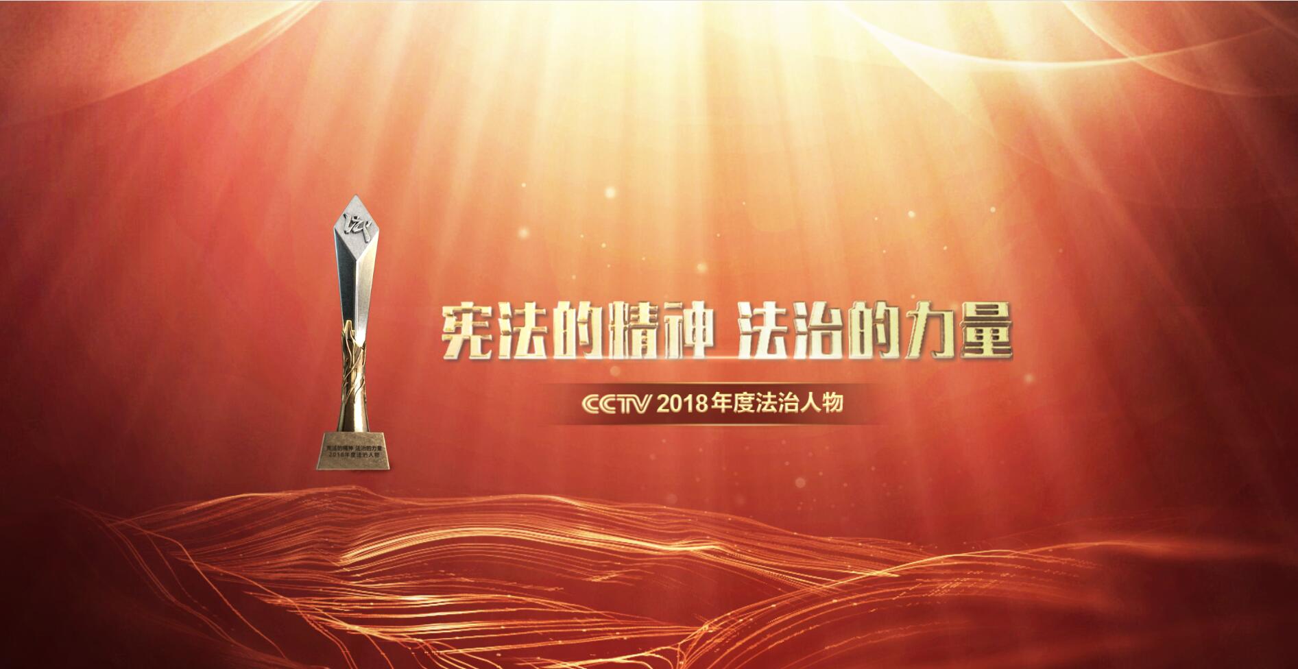 CCTV2018年度法治人物(2018CCTV年度法治人物)