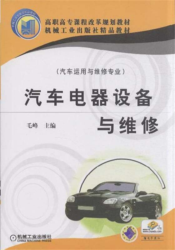 汽車電器設備與維修(2010年機械工業出版社出版圖書)