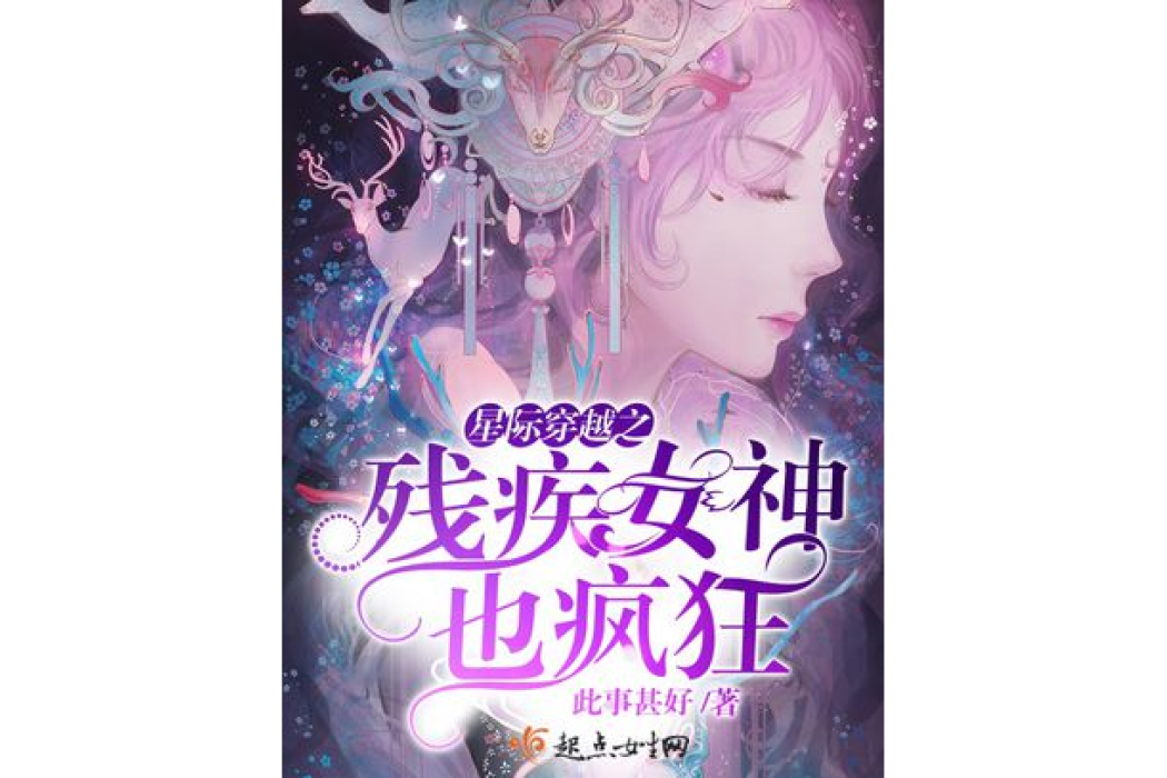 星際穿越之殘疾女神也瘋狂