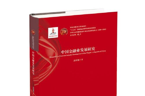 中國金融業發展研究(2020年華中科技大學出版社出版的圖書)